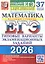 ЕГЭ 2026. Математика. Базовый уровень. Типовые варианты экзаменационных заданий. 37 вариантов заданий — 3123211 — 1