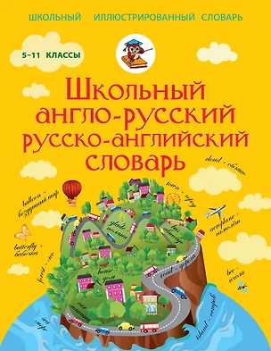 Книга Англо-русский русско-английский словарь 5-11 класс ()