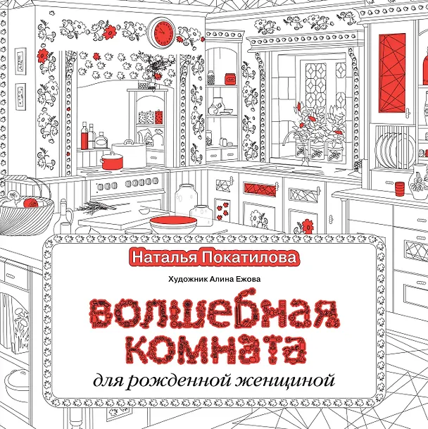 Книга Волшебная комната (Наталья Покатилова) — 1