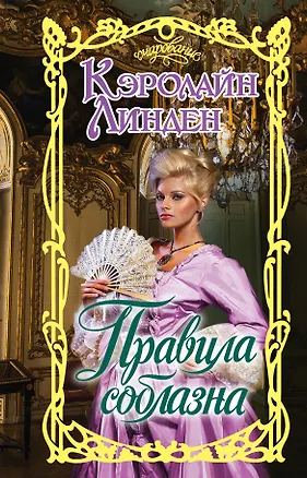 Книга Правила соблазна (Кэролайн Линден)