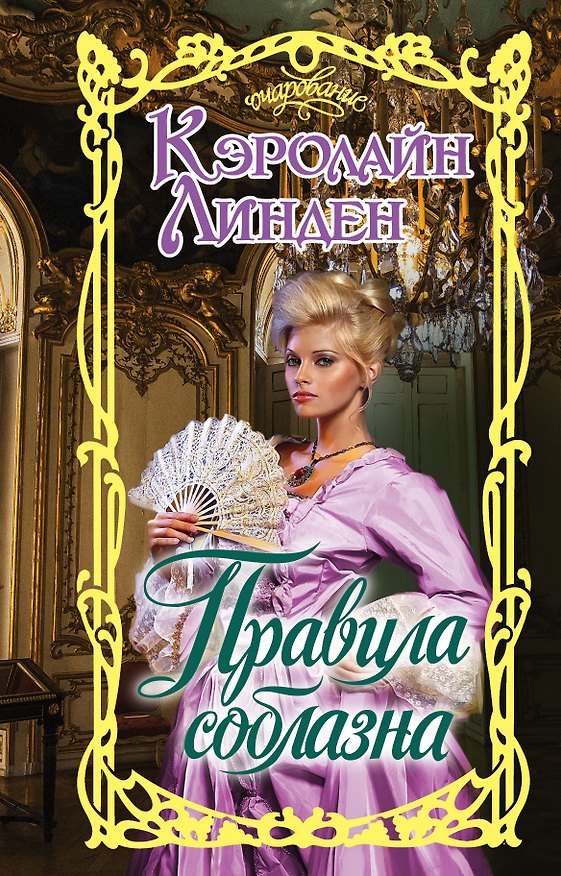 Книга Правила соблазна (Кэролайн Линден) — 1