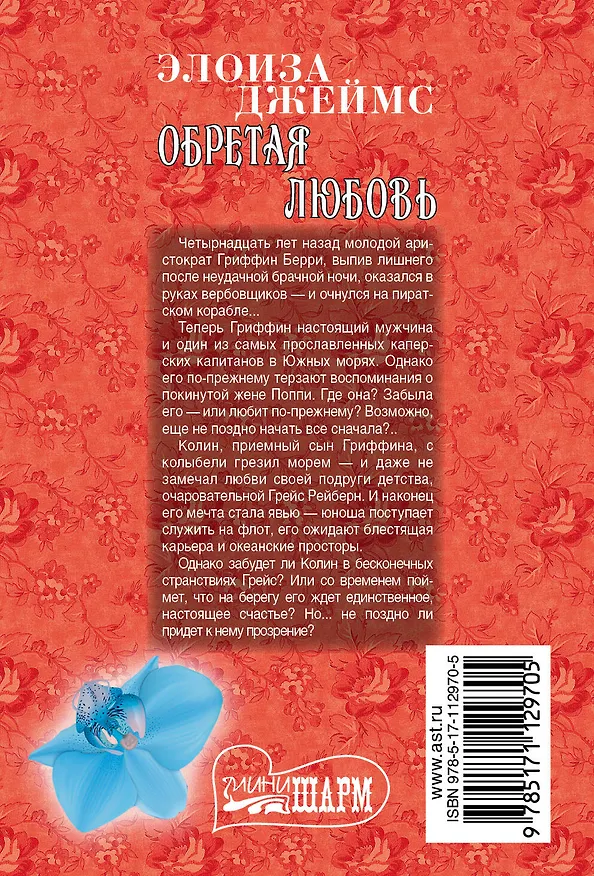 Книга Обретая любовь (Элоиза Джеймс) — 2