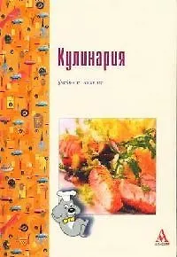 Кулинария: Учебное пособие