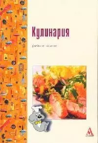 Кулинария: Учебное пособие — 2069722 — 1