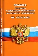 Правила устройства и безопасной эксплуатации строительных подъемников (ПБ 10-518-02) — 2139304 — 1