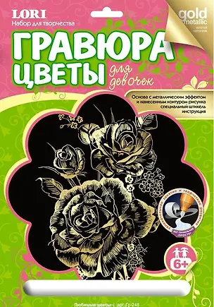 LORI Гр-248 Гравюра золотой металлик Любимые цветы (6+) (без рамки) (упаковка) 2327775