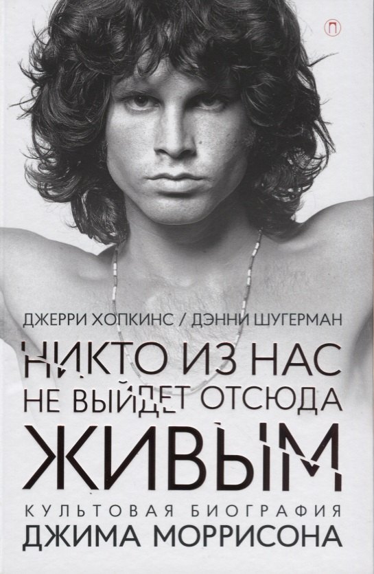 

Никто из нас не выйдет отсюда живым: культовая биография Джима Моррисона