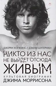 Никто из нас не выйдет отсюда живым: культовая биография Джима Моррисона
