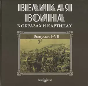 Великая война в образах и картинах. Выпуски I-VII — 2739088 — 1