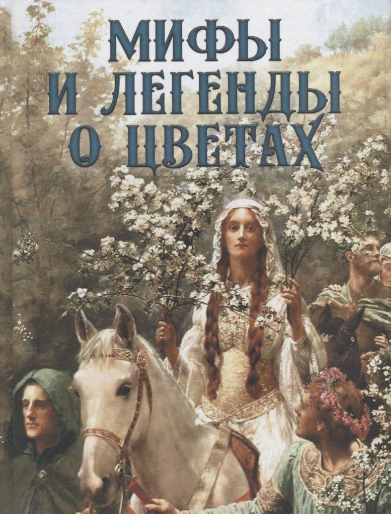 

Мифы и легенды о цветах