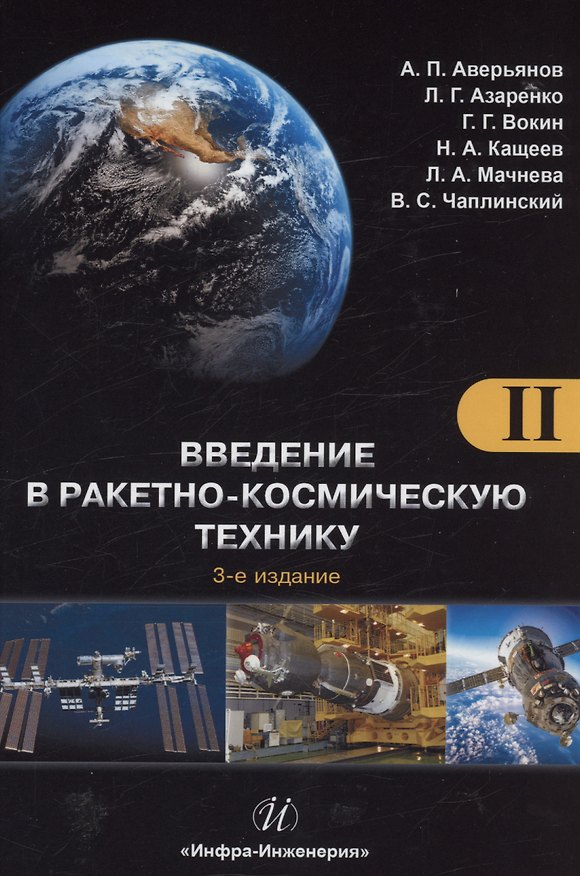 Книга Введение в ракетно-космическую технику. Том 2 (Людмила Азаренко, Г. Вокин) — 1