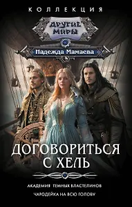 Договориться с Хель (сборник)