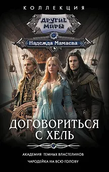 Договориться с Хель (сборник)