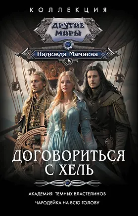 Книга Договориться с Хель (сборник) (Надежда Мамаева)