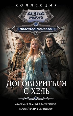 Договориться с Хель (сборник)