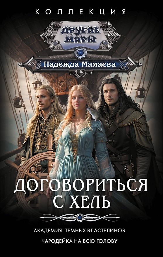 Книга Договориться с Хель (сборник) (Надежда Мамаева) — 1