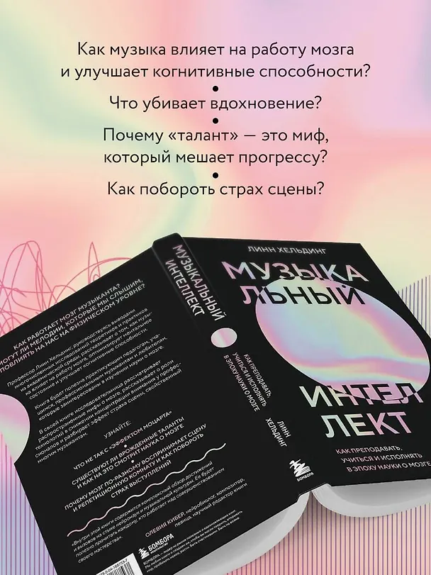 Книга Музыкальный интеллект: как преподавать, учиться и исполнять в эпоху науки о мозге (Линн Хельдинг) — 6
