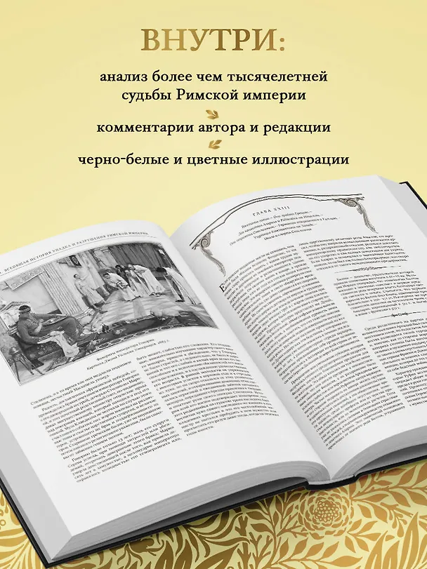 Книга Всеобщая история упадка и разрушения Римской империи (обновленное издание) (Эдуард Гиббон) — 6