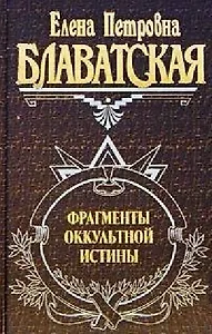 Фрагменты оккультной истины