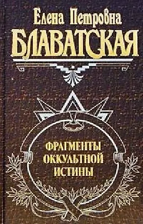Книга Фрагменты оккультной истины (Елена Блаватская)