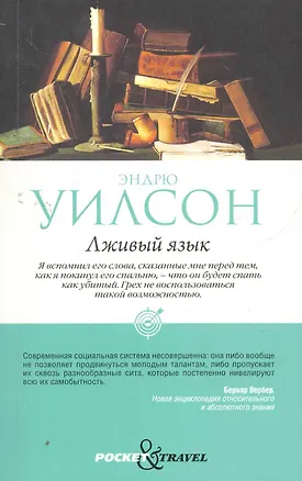 Книга Лживый язык (Эндрю Уилсон)