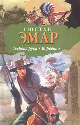 БП(нов).Эмар Твердая рука.Карденио — 2289897 — 1