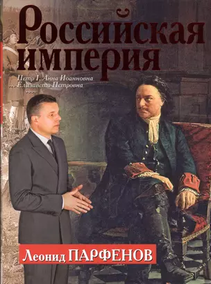 Российская империя: Петр I, Анна Иоанновна, Елизавета Петровна — 2378586 — 1