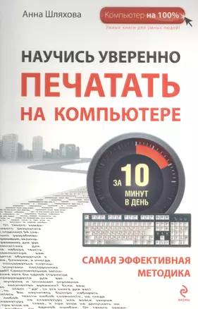 Научись уверенно печатать на компьютере за 10 минут в день — 2410819 — 1