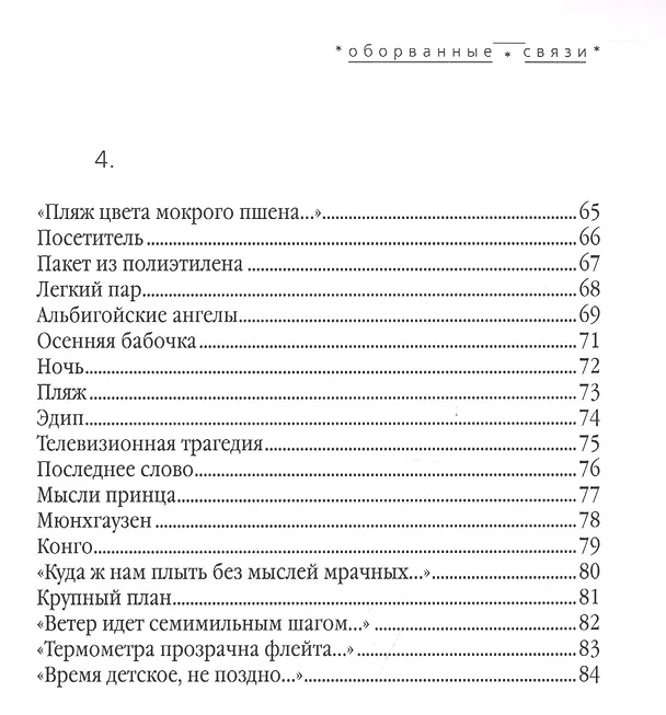 Книга Оборванные связи. Стихотворения () — 4