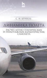 Динамика полета. Расчет летно-технических и пилотажных характеристик самолета: Уч. пособие, 2-е изд.