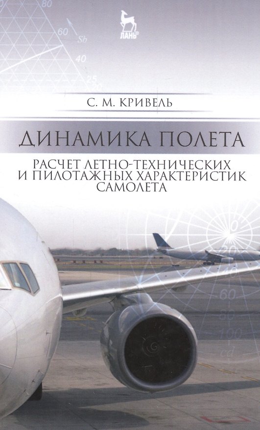 Книга Динамика полета. Расчет летно-технических и пилотажных характеристик самолета: Уч. пособие, 2-е изд. () — 1
