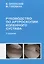 Руководство по артроскопии коленного сустава Издание 2 — 2618109 — 1