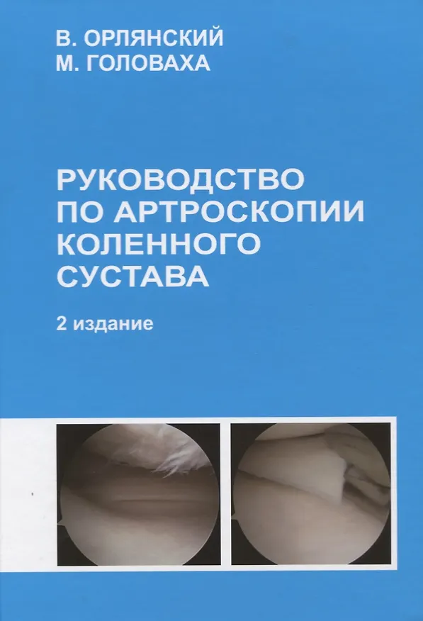 Книга Руководство по артроскопии коленного сустава Издание 2 (Вениамин Орлянский) — 1