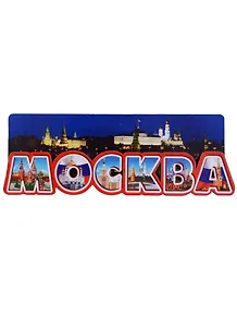 ГС Магнит Москва Буквы вид 1 (дерево) (7,5см)