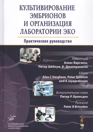 Культивирование эмбрионов и организация лаборатории ЭКО: Практическое руководство — 2838719 — 1