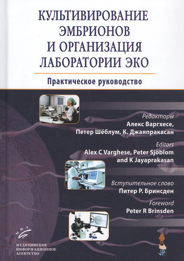 Книга Культивирование эмбрионов и организация лаборатории ЭКО: Практическое руководство (А. Варгхесе) — 1