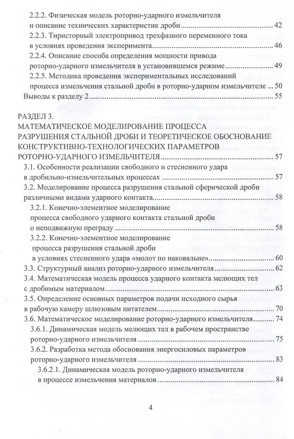 Книга Инновационные направления в разработке и проектировании роторно-ударных измельчителей () — 3