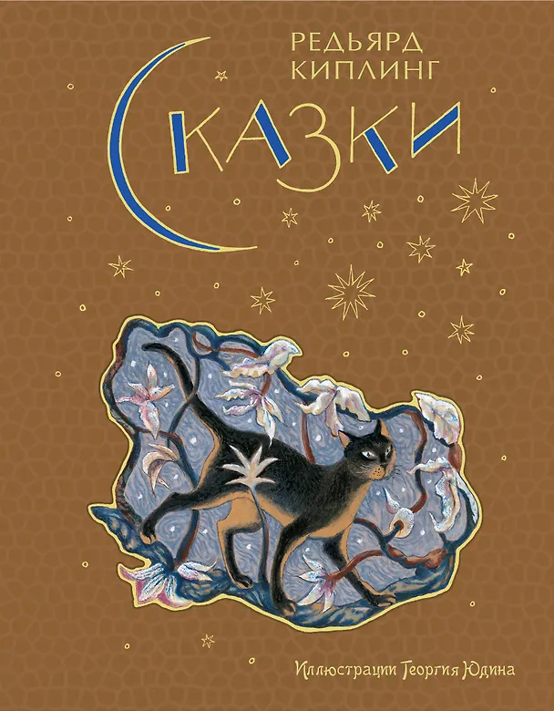 Книга Сказки (Редьярд Киплинг) — 1
