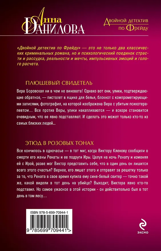 Книга Плюшевый свидетель. Этюд в розовых тонах: повести (Анна Данилова) — 2