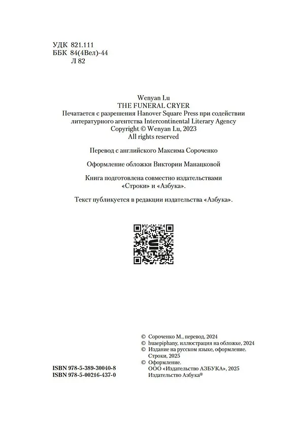 Книга Плакальщица (Вэньянь Лу) — 16