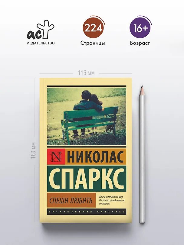 Книга Спеши любить (Николас Спаркс) — 7