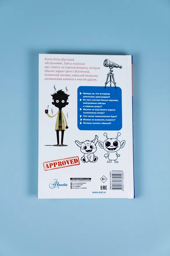 Книга Астрономия. Тайны космоса (Анна Шустова) — 15