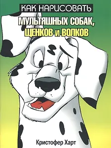 Как нарисовать мультяшных собак, щенков и волков