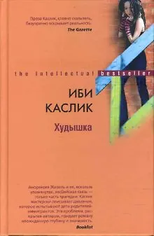 Книга Худышка () — 2