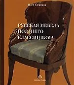 Русская мебель позднего классицизма