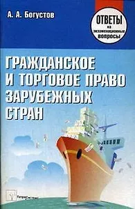 Гражданское и торговое право зарубежных стран: Ответы на экзаменационные вопросы / (мягк). Богустов А.А. (Матица)