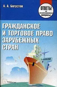 Гражданское и торговое право зарубежных стран: Ответы на экзаменационные вопросы / (мягк). Богустов А.А. (Матица) 2196043