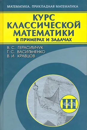 Книга Курс классической математики в примерах и задачах. В 3 т. Т. 3. / (Математика и прикладная математика). Герасимчук В., Васильченко Г., Кравцов В. (Бином) ()