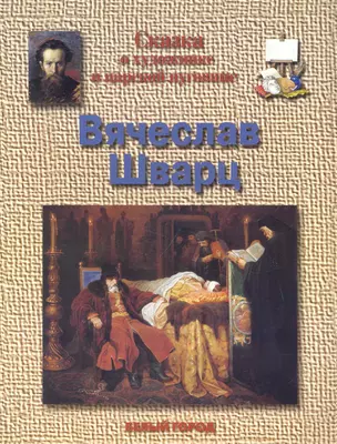 Сказка о художнике и царской пуговице Вячеслав Шварц — 2244099 — 1