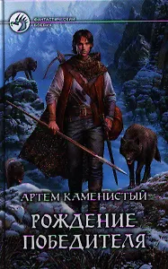 Рождение победителя: Фантастический роман.